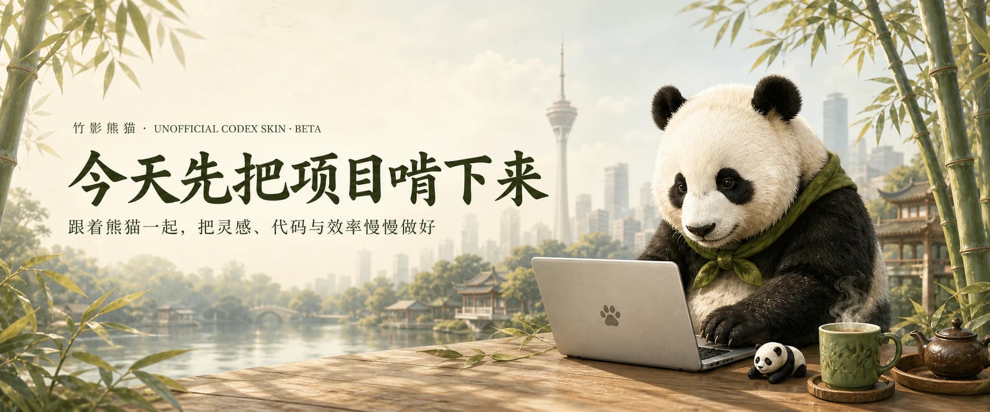 竹影熊猫 Codex Desktop 皮肤视觉概念图